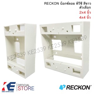 RECKON บ็อกซ์ลอย 2x4