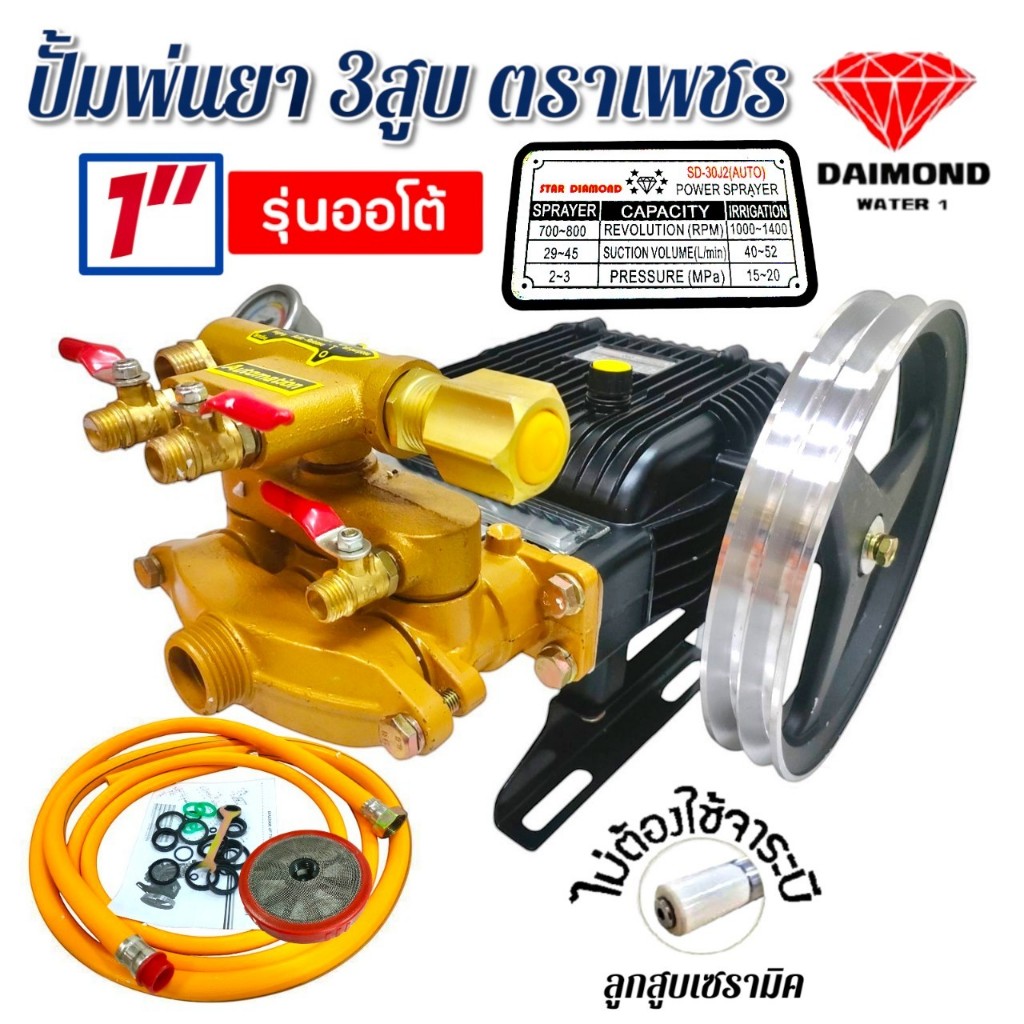 ปั๊มพ่นยา 3 สูบ ตราเพชร ลูกสูบเซรามิค 1" STAR DIAMOND รุ่น SD-30AJ2 ออโต้เซรามิค (01-4595)