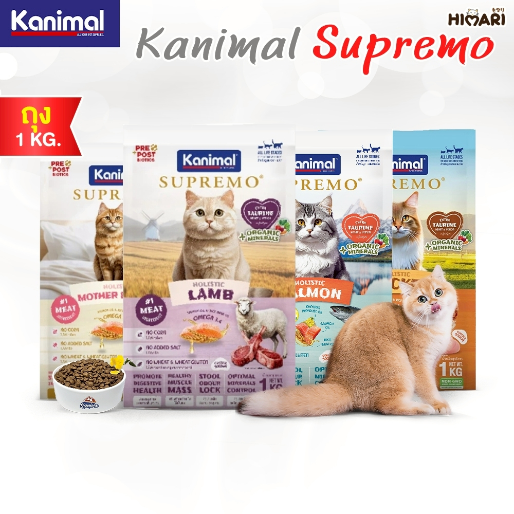 อาหารแมว Kanimal Supremo (คานิมอล ซูพรีโม) อาหารแมวชนิดเม็ด ถุง 1 KG อาหารเม็ดแมว เกรดพรีเมียม
