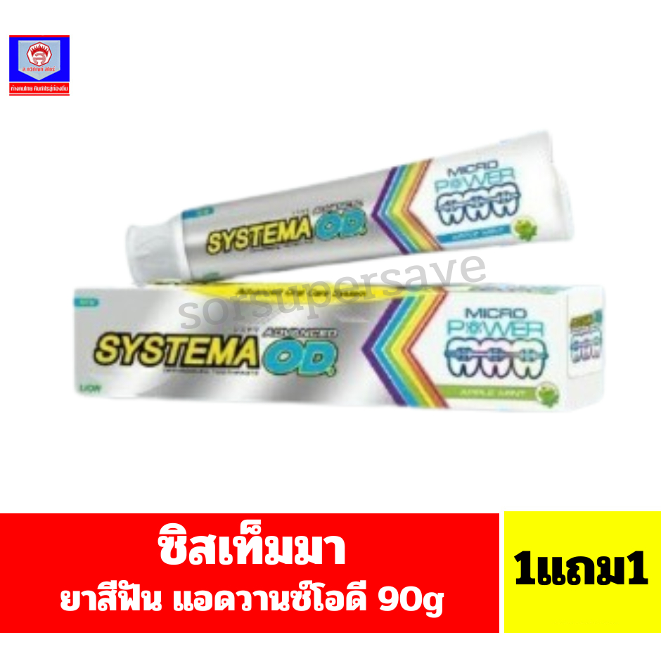 ซิสเท็มมา ยาสีฟัน แอดวานซ์โอดี 90g.***1แถม1***