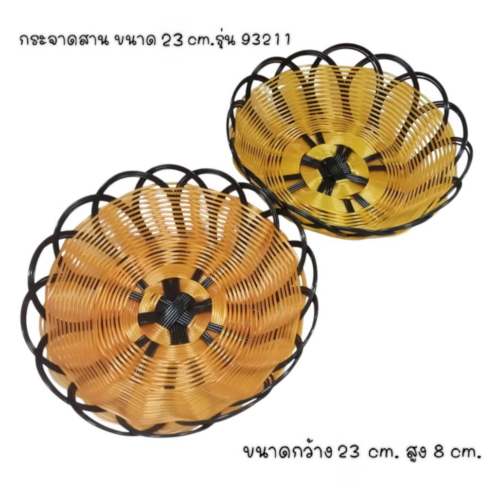 สินค้าราคาถูก กระจาดสาน ขนาดกว้าง 23 cm. รุ่น 92311