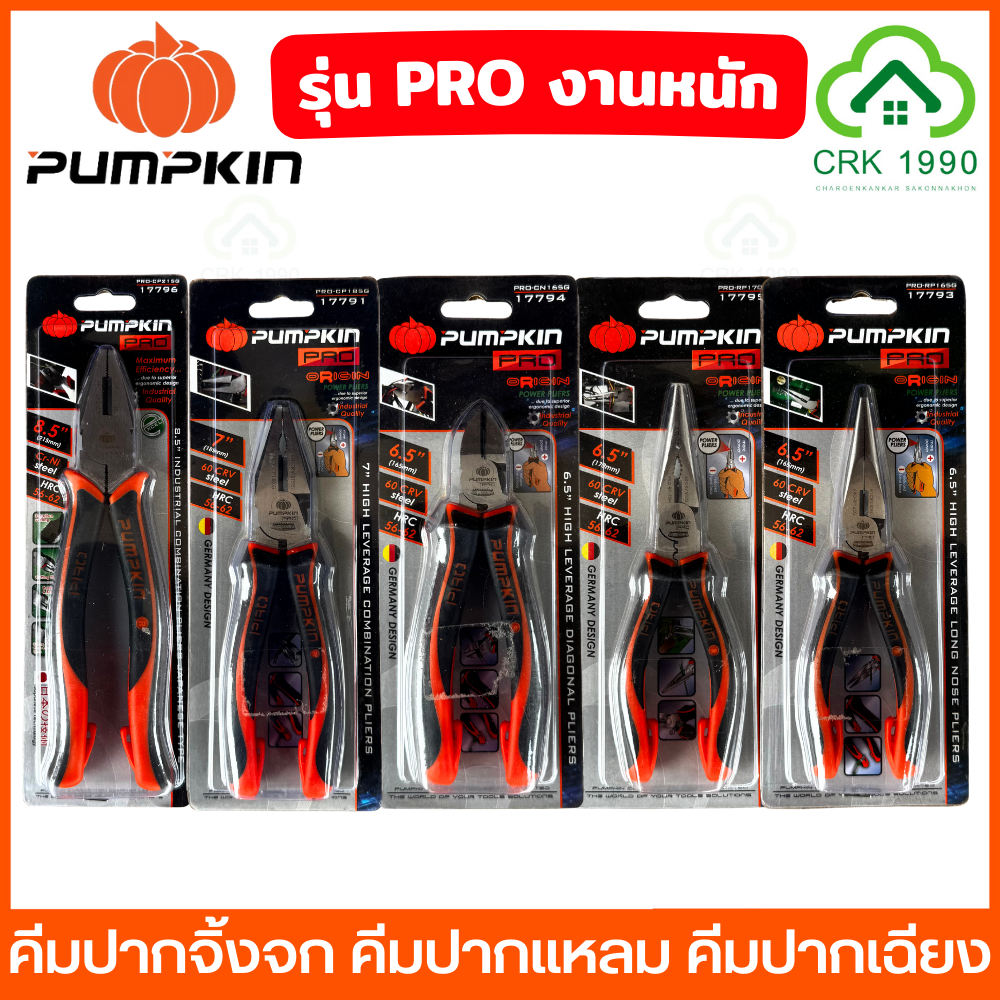 PUMPKIN PRO รุ่น Excel คีมปากจิ้งจก คีมปากแหลม คีมปากเฉียง คีม คีมอเนกประสงค์