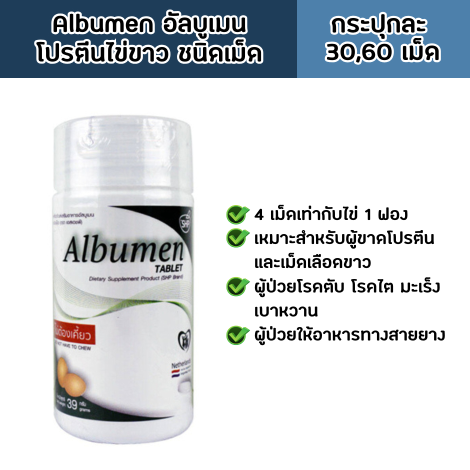 Albumen โปรตีนไข่ขาว (อัลบูเมน) ชนิดเม็ด 30/60 เม็ด