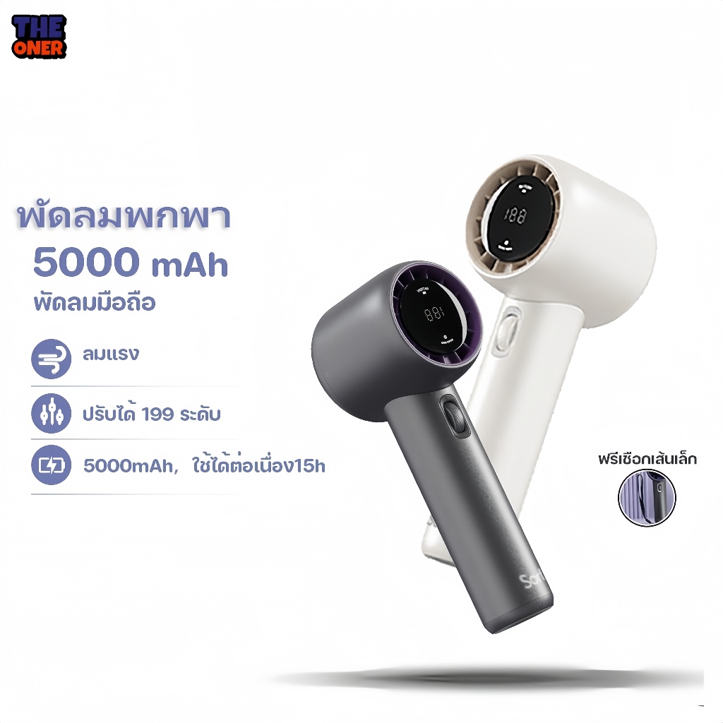 พัดลมมือถือ, ลมปรับได้ 199 ระดับ, เปลือกอลูมิเนียม, พัดลมแบบพกพา, ไม่มีใบพัดพัดลม, ชาร์จเร็ว, จอแสดงผลดิจิตอล LED