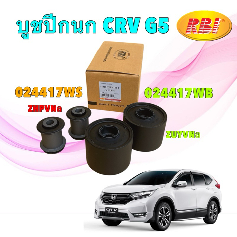 TKD บูชปีกนก RBI Honda CRV G5 เจน5 ปี 2017-2025 ใหญ่ 51360-TMJ-T01-1 เล็ก 51360-TMJ-T01-2