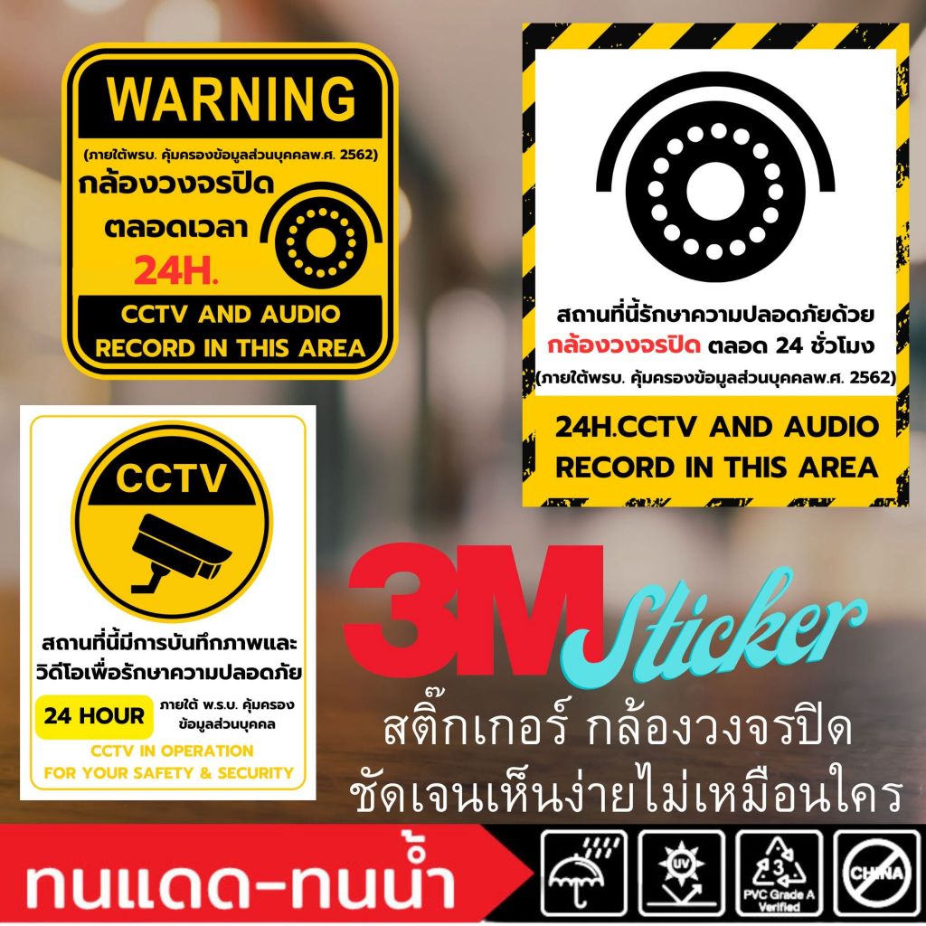 (641)Sticker 3M สติ๊กเกอร์ กล้องวงจรปิด CCTV รักษาความปลอดภัย PDPA ป้ายเตือน ฟิวเจอร์บอร์ด