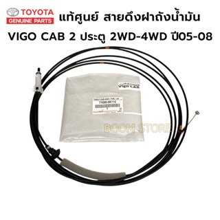 แท้เบิกศูนย์สายดึงฝาถังน้ำมัน TOYOTA VIGO CAB 2 ประตู 2WD-4W…