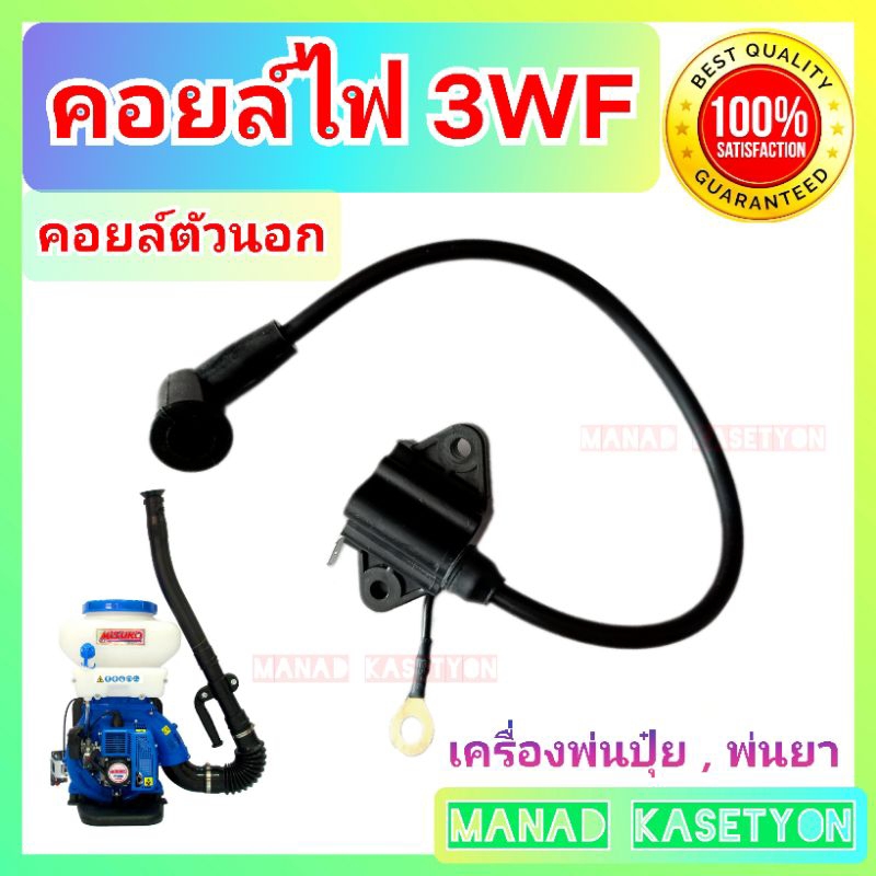 คอยล์ไฟ 3WF ตัวนอก เครื่องพ่นยา เครื่องพ่นปุ๋ย สะพายหลัง  F30 F26 3WF
