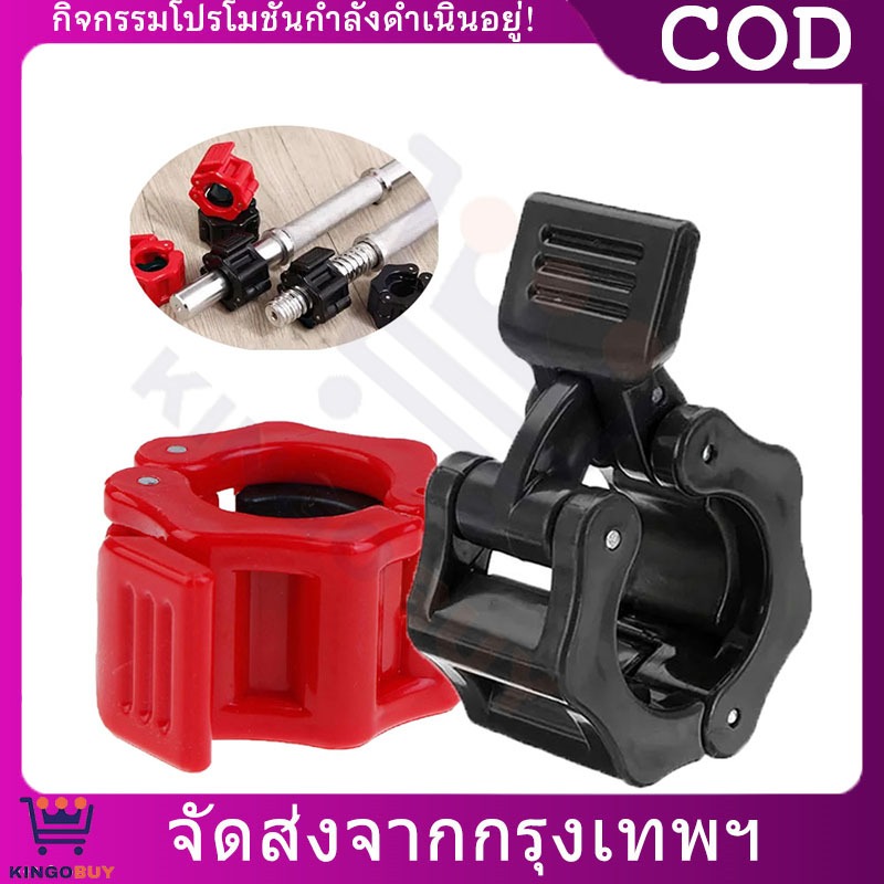 ตัวล็อคคานบาร์เบล ขนาด25/28/30mm (1คู่) ล็อคดัมเบล แข็งแรงทนทาน Barbell Buckle Barbell Clamps
