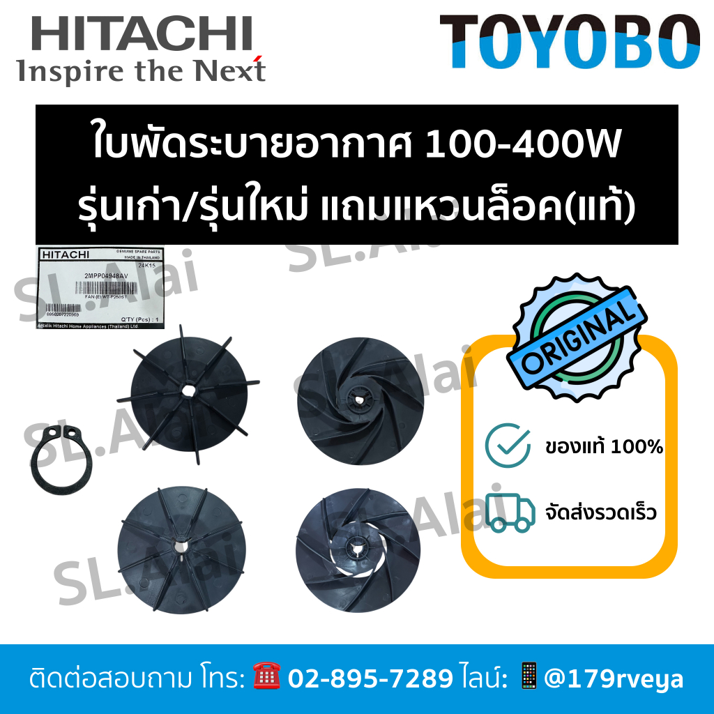 ใบพัดระบายอากาศ 100-400W
รุ่นเก่า/รุ่นใหม่ แถมแหวนล็อค(แท้)