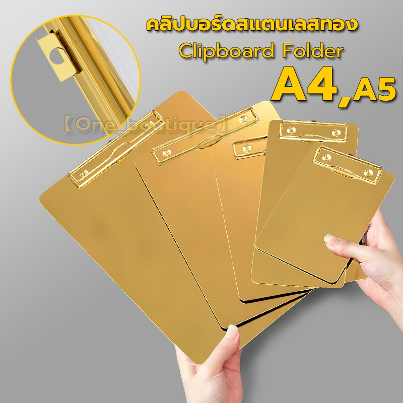【One_boutique】A4/A5 คลิปบอร์ดสแตนเลสทอง (เล็ก) วัสดุเหล็กหนาอย่างดี