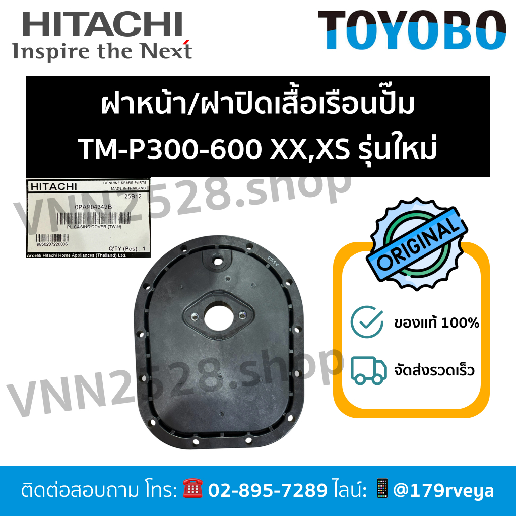 ฝาหน้า/ฝาปิดเสื้อเรือนปั๊มTM-P300-600XX,XSรุ่นใหม่ Hitachiอะไหล่แท้ ส่งไว