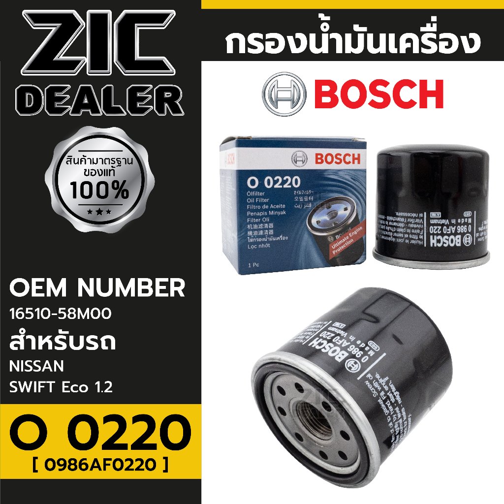 BOSCH กรองน้ำมันเครื่อง SUZUKI  รหัส O 0220  รุ่นSWIFT Eco 1.2  P/N 0986AF0220