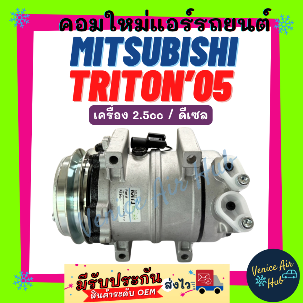 คอมแอร์ ไม่ต้องแปลง มิตซูบิชิ ไททัน 2005 - 2014 ปาเจโร่ สปอร์ต 2008 - 2015 2.5cc ดีเซล MITSUBISHI TRITON 05 - 14 PAJERO