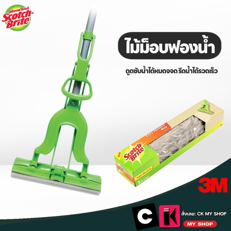 3M Scotch-Brite สก๊อตช์-ไบรต์ ไม้ม๊อบฟองน้ำ Sponge Mop สามารถปาดน้ำได้หมดจด