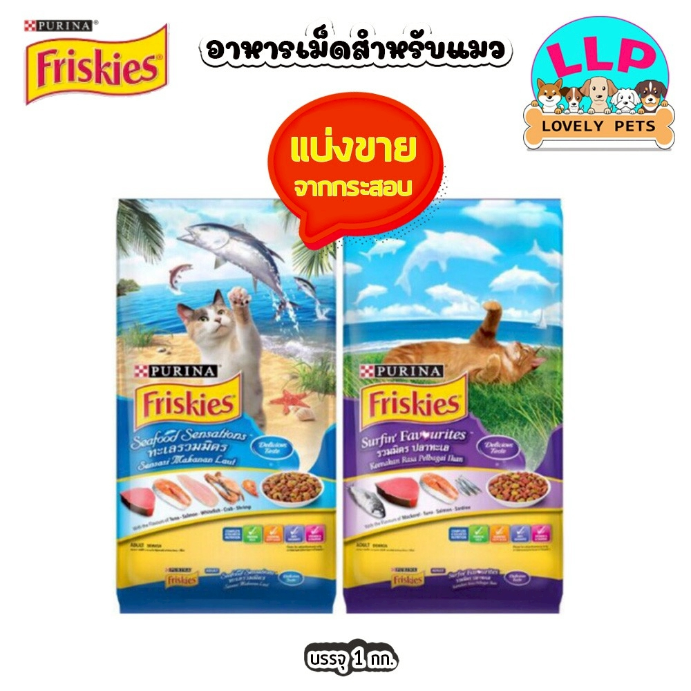 [LLP] Purina Friskies (ฟริสกี้ส์) อาหารแมว แบ่งขาย 1kg.