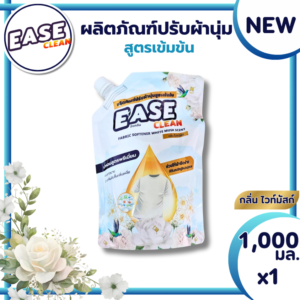[แพ็ค 1 ถุง] น้ำยาปรับผ้านุ่ม Ease Clean กลิ่นไวท์มัสก์ 1000มล. หอมติดทนนาน