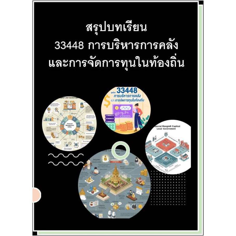 สรุปบทเรียน มสธ 33448 การบริหารการคลัง และการจัดการทุนในท้องถิ่น