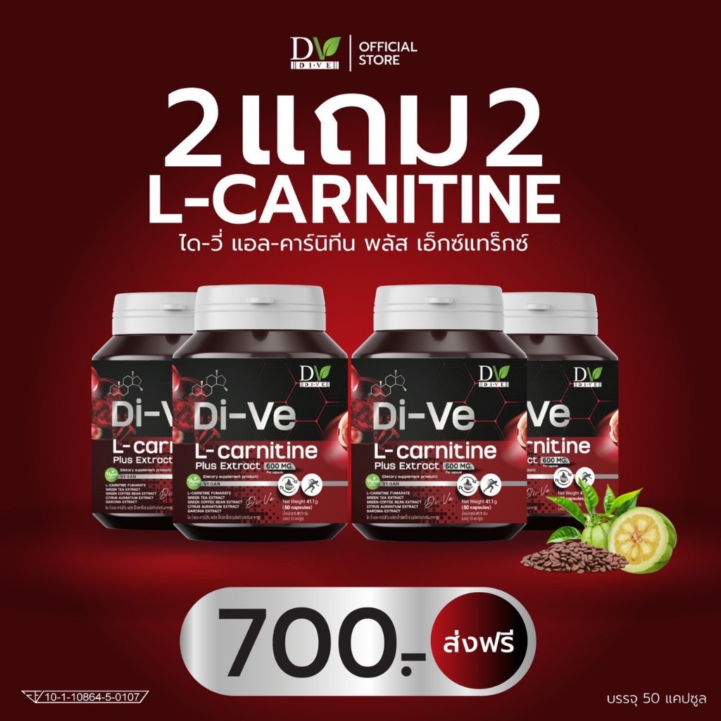 แท้จากแบรนด์ไดวี่ (มีหลายโปร) Di-Ve L-carnitine ได-วี่แอล-คาร์นิทีน พลัส