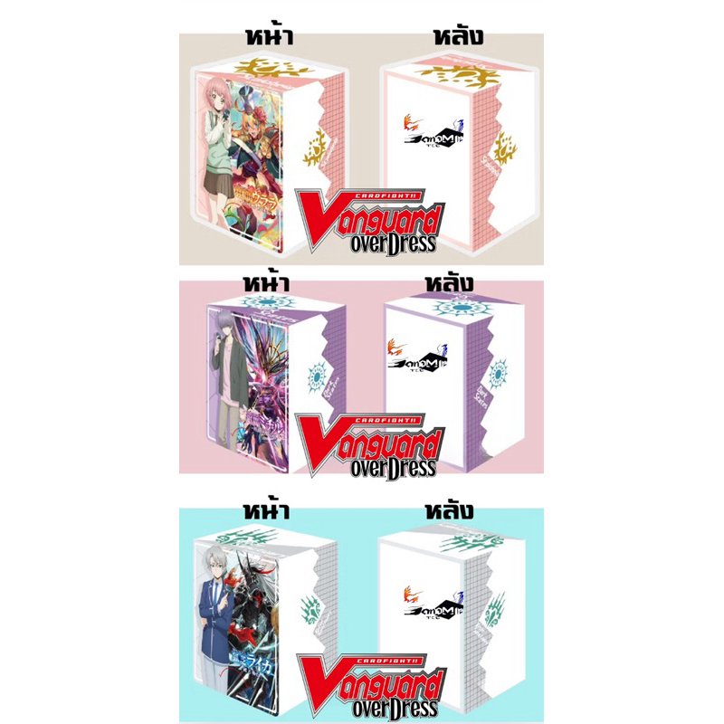 พร้อมส่ง กล่องใส่การ์ด จากชุด D-TD01,D-TD02,D-TD03 แวนการ์ด Vanguard พี่หมูแสงมีน