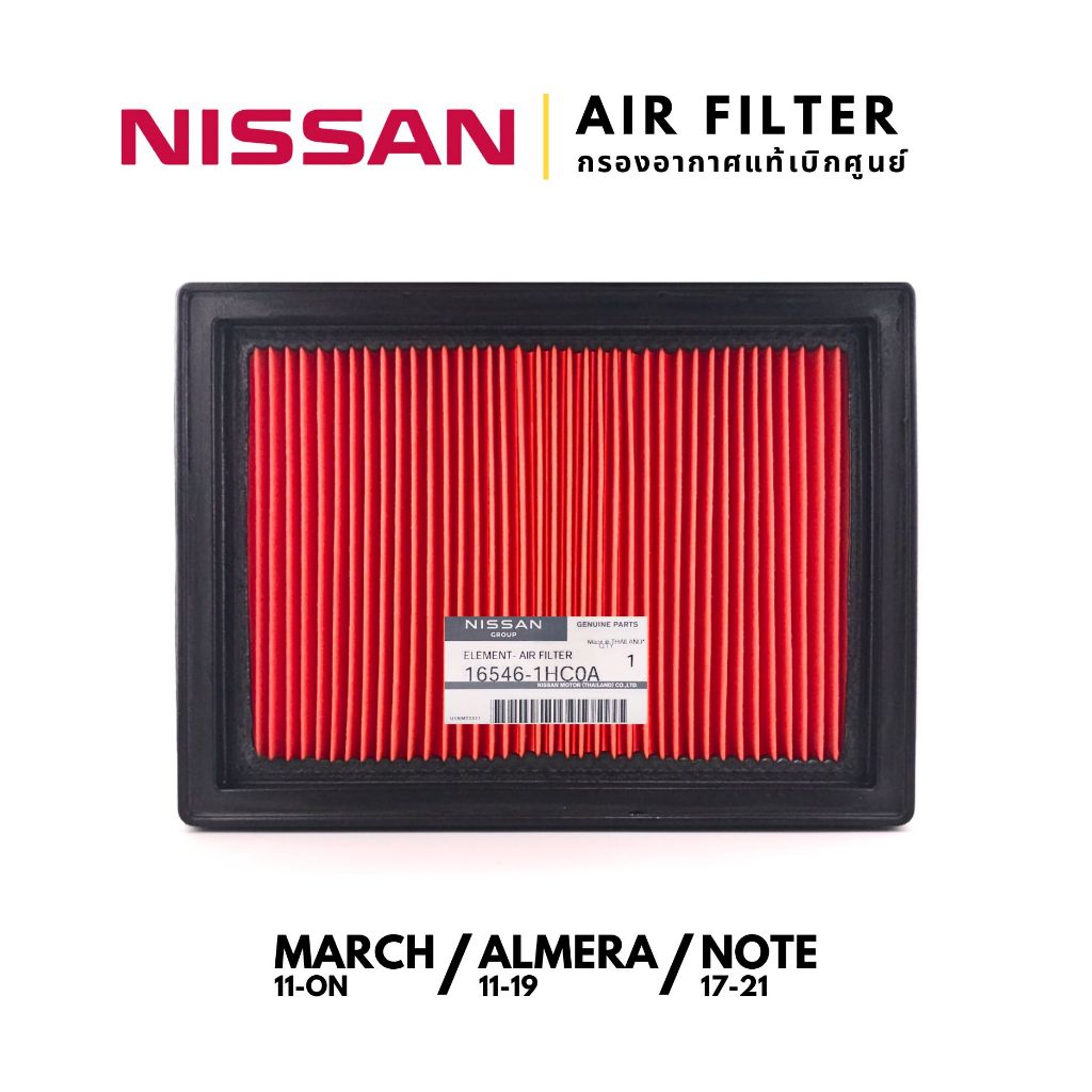 แท้เบิกศูนย์💯 กรองอากาศ Nissan March Almera Note : 16546-1HC0A