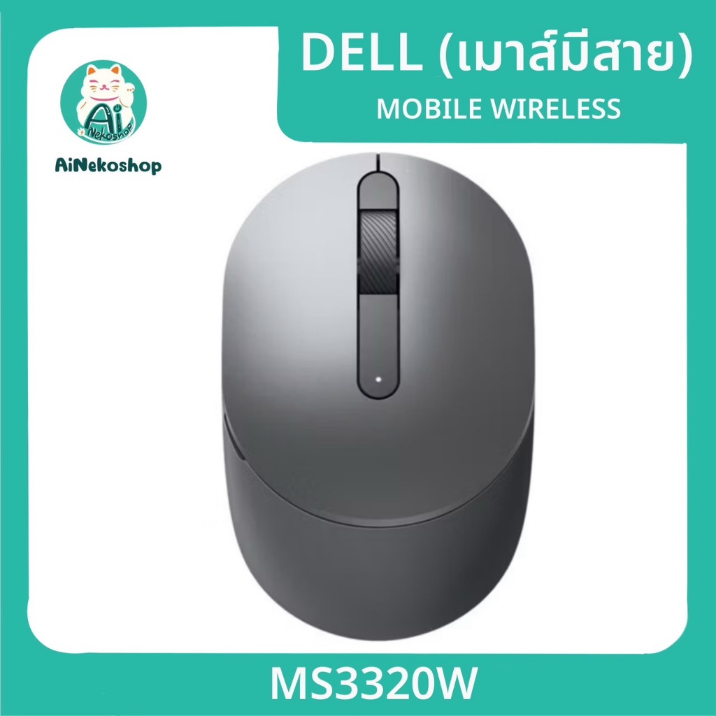 DELL MOUSE (เมาส์ไร้สาย) MOBILE WIRELESS MS3320W (BLACK)