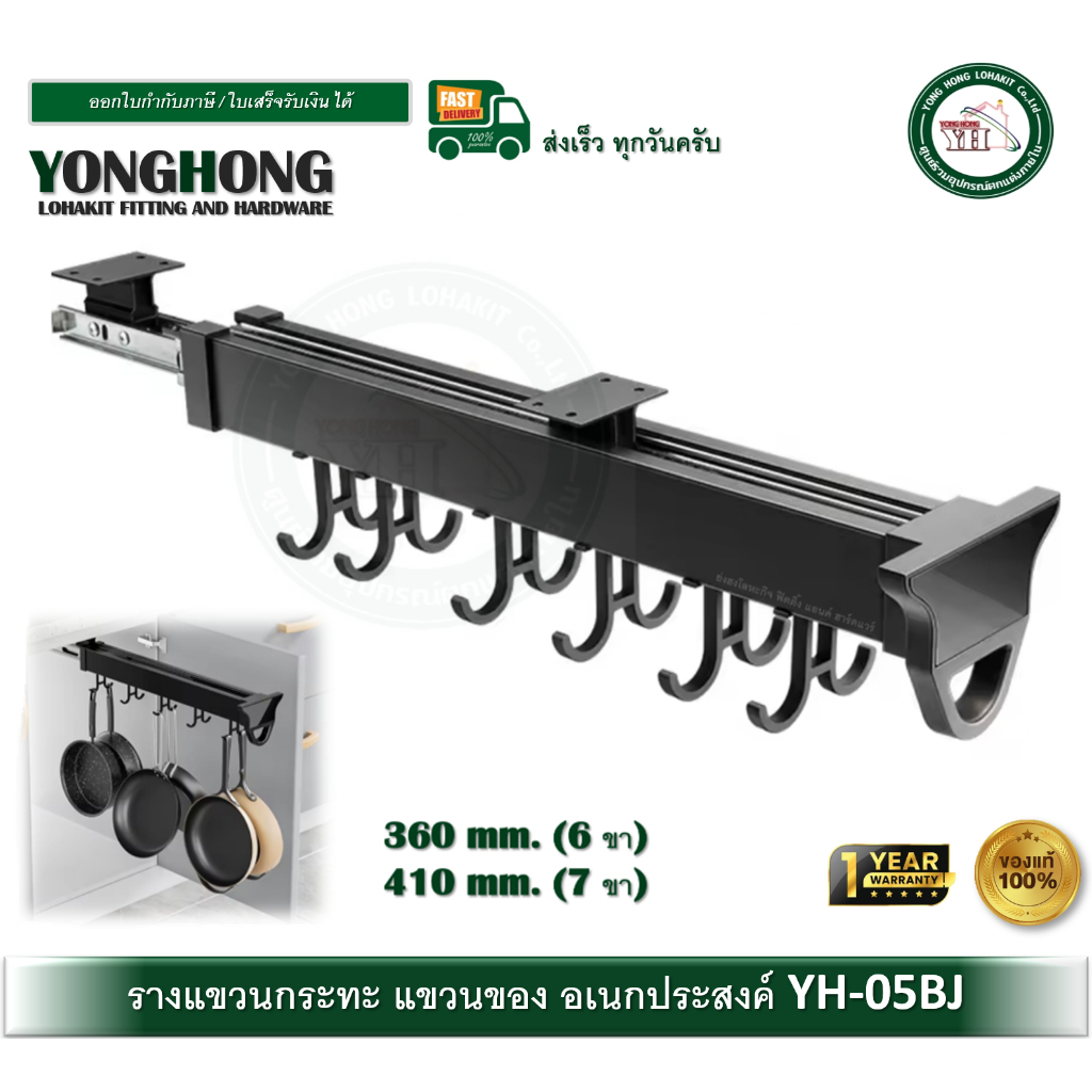 YONGHONG YH-05BJ รางแขวนกระทะ PAN HANGER ที่แขวนกระทะ รางแขวนของ รางแขวน ของอเนกประสงค์