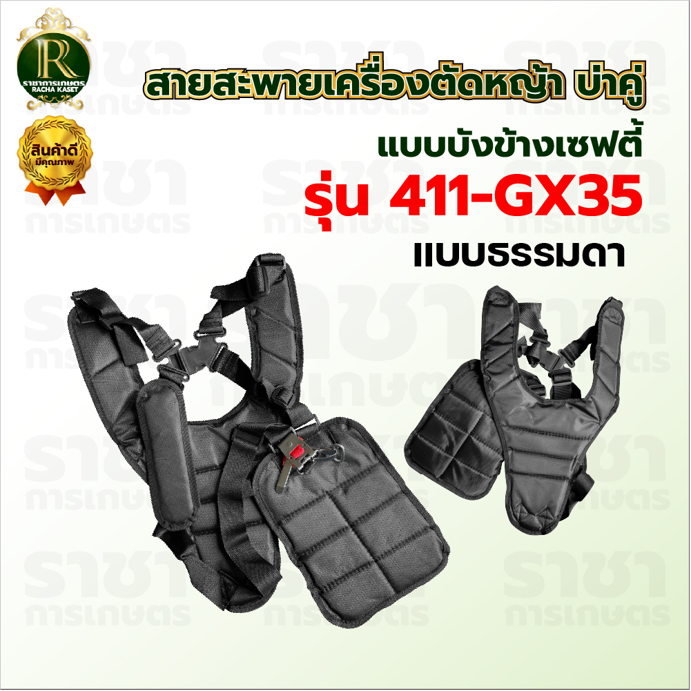 สายสะพาย เครื่องตัดหญ้าบ่าคู่ (หนาพิเศษ ตราแรด อย่างดี)สายสะพายเครื่องตัดหญ้าเกรดพรีเมี่ยม