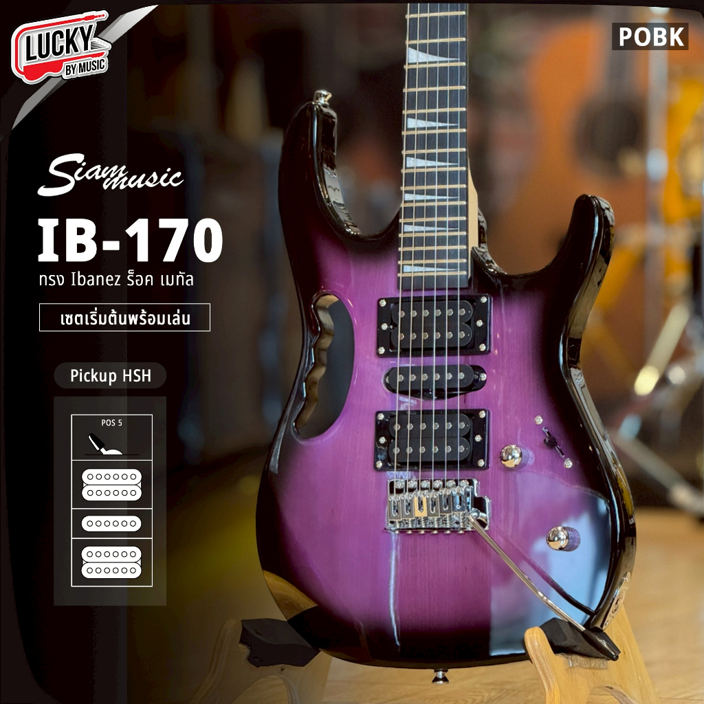 [โค้ดลด1000-📸] กีต้าร์ไฟฟ้า Siam Music IB-170 ทรง Ibanez HSH กีตาร์ไฟฟ้า แถมฟรี กระเป๋า ปิ๊ก3อัน สาย