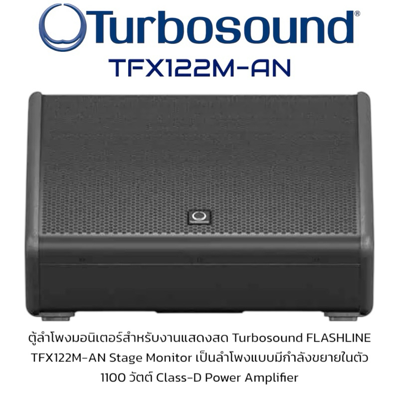 Turbosound TFX122M-AN ลำโพงมอนิเตอร์เวที 12 นิ้ว แอมป์ในตัว 1100 วัตต์ ความดัง 125 dB สำหรับงานแสดงส