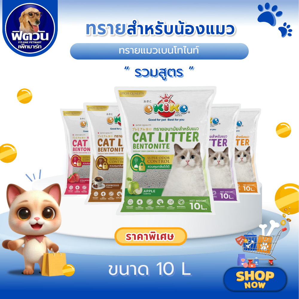 ทรายแมว OKIKO อีโค่ รวมทุกกลิ่น ขนาด 10 ลิตร{ทรายแมว}
