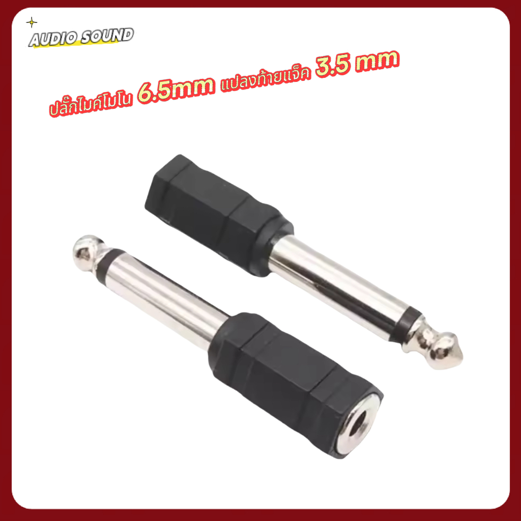 ปลั๊กไมค์โมโน ท้ายแจ็คสเตอริโอ,ปลั๊กไมค์ท้ายแจ็ค 3.5 mm ,ปลั๊กแปลงหัว