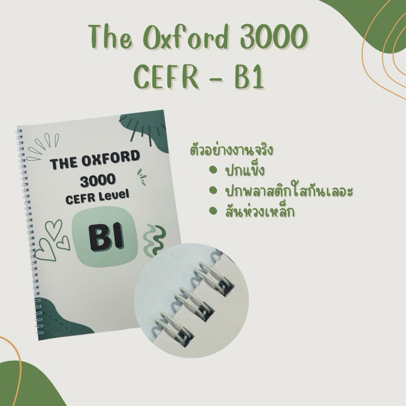 หนังสือรวมคำศัพท์ The oxford 3000 by CEFR Level - B1