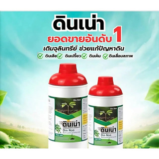 ดินเน่ากู้ดิน แก้ดินเสีย เร่งราก ท้าให้ลอง DINNAO [โปร 1ขวด …