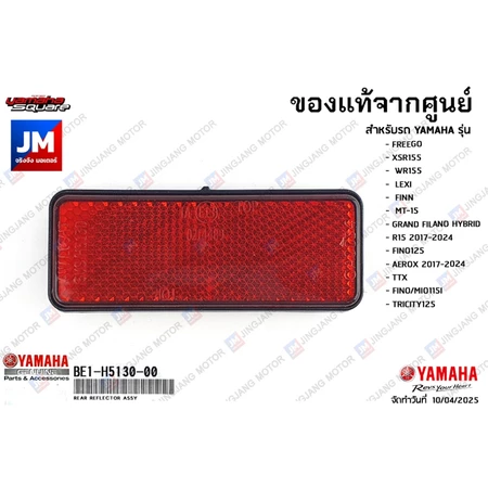 BE1H51300100 แผ่นสะท้อนแสงหลัง, ไฟทับทิมท้ายเเท้ศูนย์ FREEGO,LEXI,FINN, MT-15,GRAND FILANO HYBRID, AEROX, FINO125,TTX