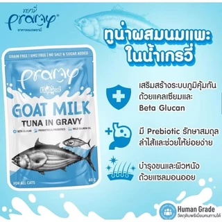 ( 12 ซอง )Pramy Goat Milk in Gravy อาหารเปียกแมวผสมนมแพะในน้ำเกรวี ไม่เติมเกลือ ขนาด 60 กรัม(12 ซอง)
