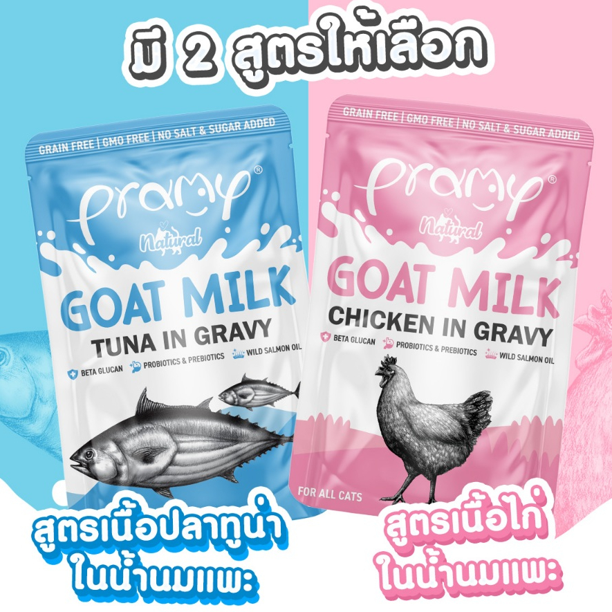 ( 12 ซอง ) Pramy Goat Milk in Gravy อาหารเปียกแมวผสมนมแพะในน้ำเกรวี่ ไม่เติมเกลือ ขนาด 60 กรัม( 12 ซอง )