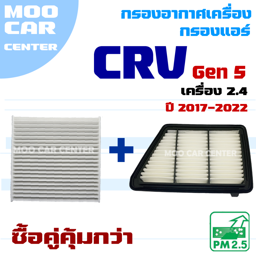 กรองอากาศ และ กรองแอร์ Honda CRV G5 *เครื่อง 2.4* ปี 2017-2022 (ฮอนด้า ซีอาร์วี) CR-V