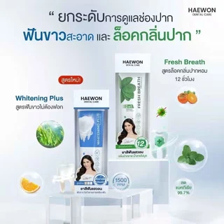 ยาสีฟันแฮวอน HAEWON สมุนไพรแท้ 2in1 ยาสีฟันและน้ำยาบ้วนปากในหลอดเดียวกัน ลดกลิ่นปาก ฟันขาว ดับกลิ่น