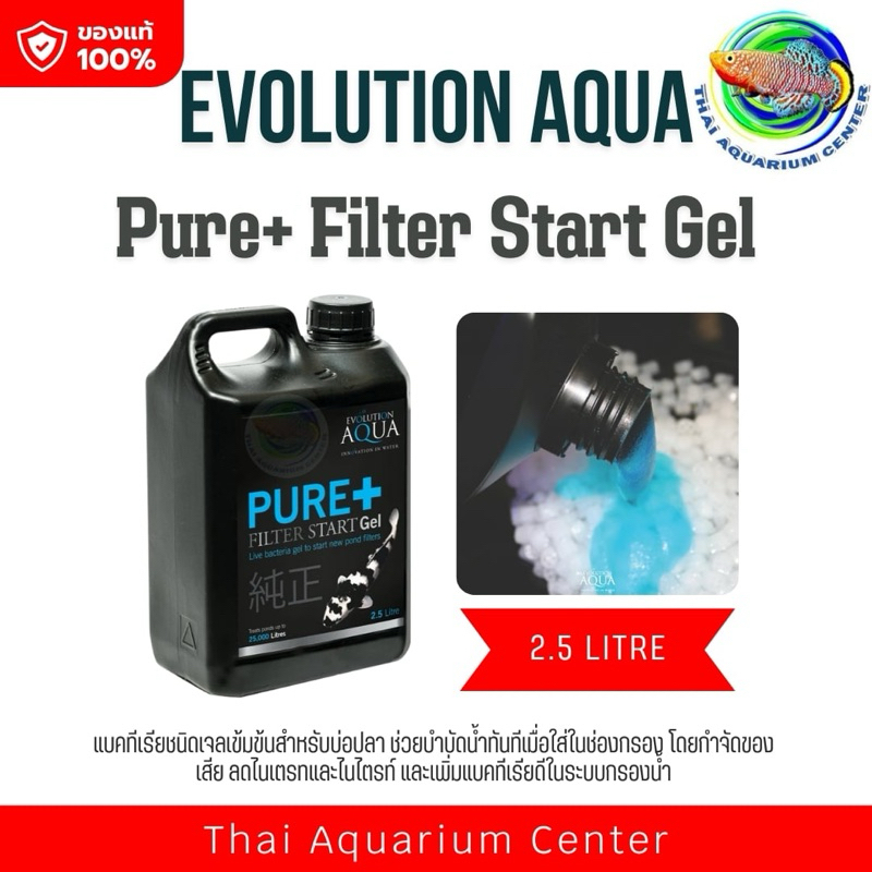 Evolution Aqua Pure+ Filter Start Gel ขนาด 2.5 ลิตร แบคทีเรียแบบมีชีวิต สำหรับบ่อปลา ที่เริ่มติดตั้งระบบกรองใหม่