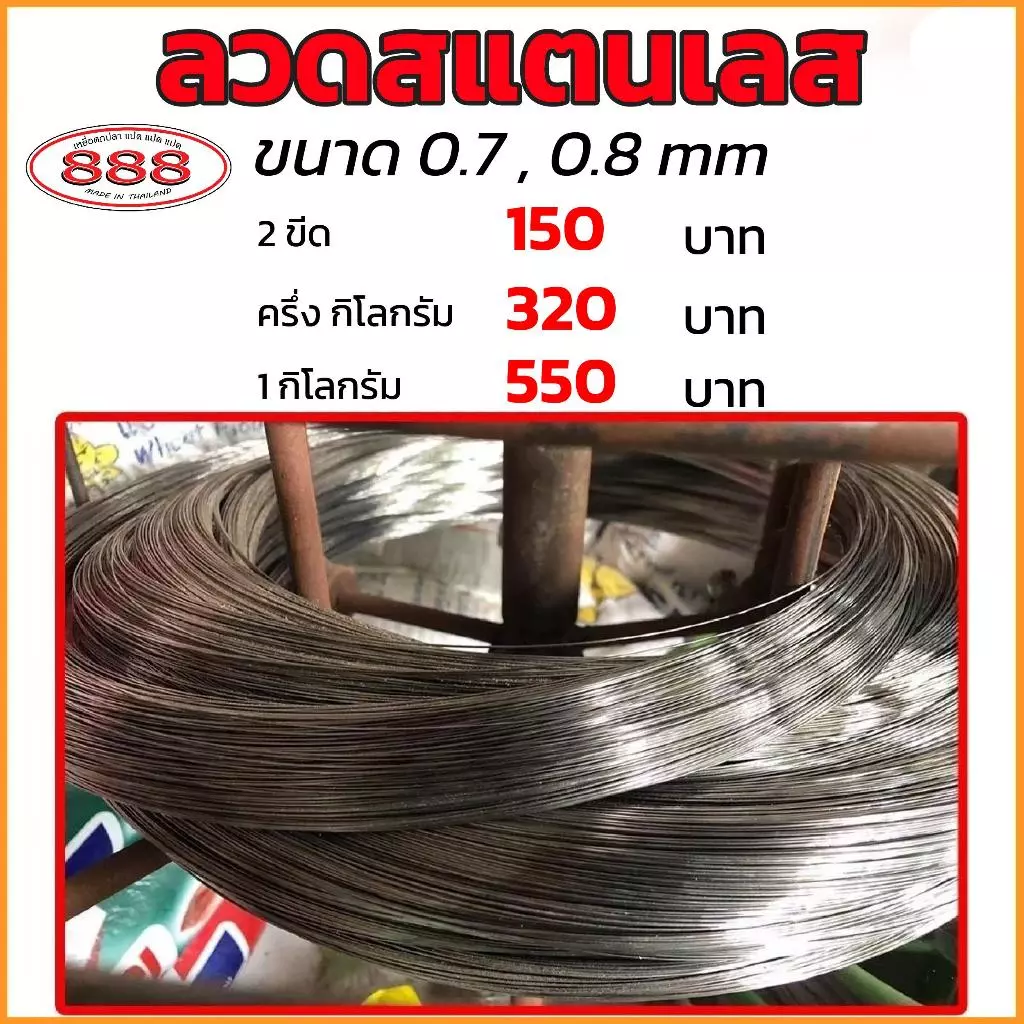 ลวดสแตนเลส ลวดทำตะกร้อ ขนาด 0.7 และ 0.8 มิลลิเมตร มี 2 ขีด , ครึ่งกิโลกรัม และ 1 กิโลกรัม