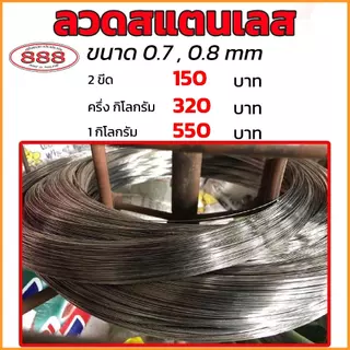 ลวดสแตนเลส ลวดทำตะกร้อ ขนาด 0.7 และ 0.8 มิลลิเมตร มี 2 ขีด , ครึ่งกิโลกรัม และ 1 กิโลกรัม