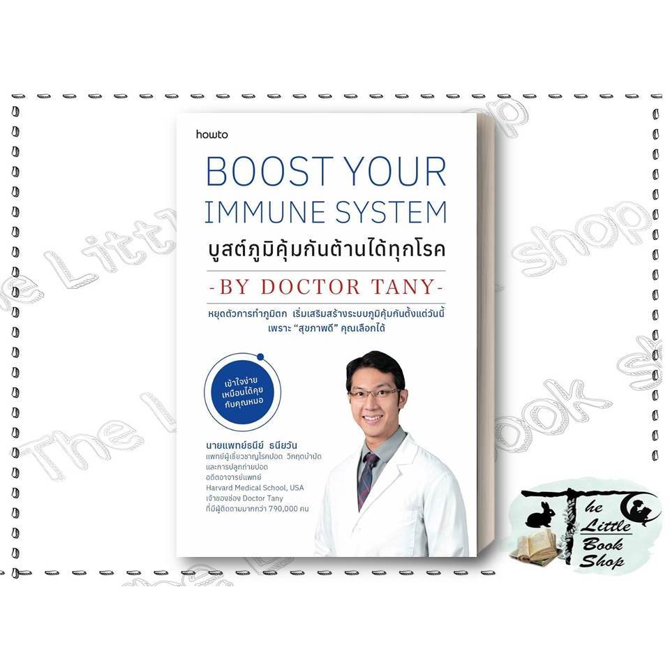 [พร้อมส่ง] หนังสือ บูสต์ภูมิคุ้มกัน ต้านได้ทุกโรค ผู้เขียน นายแพทย์ธนีย์ ธนียวัน สำนักพิมพ์ อมรินทร์ How to