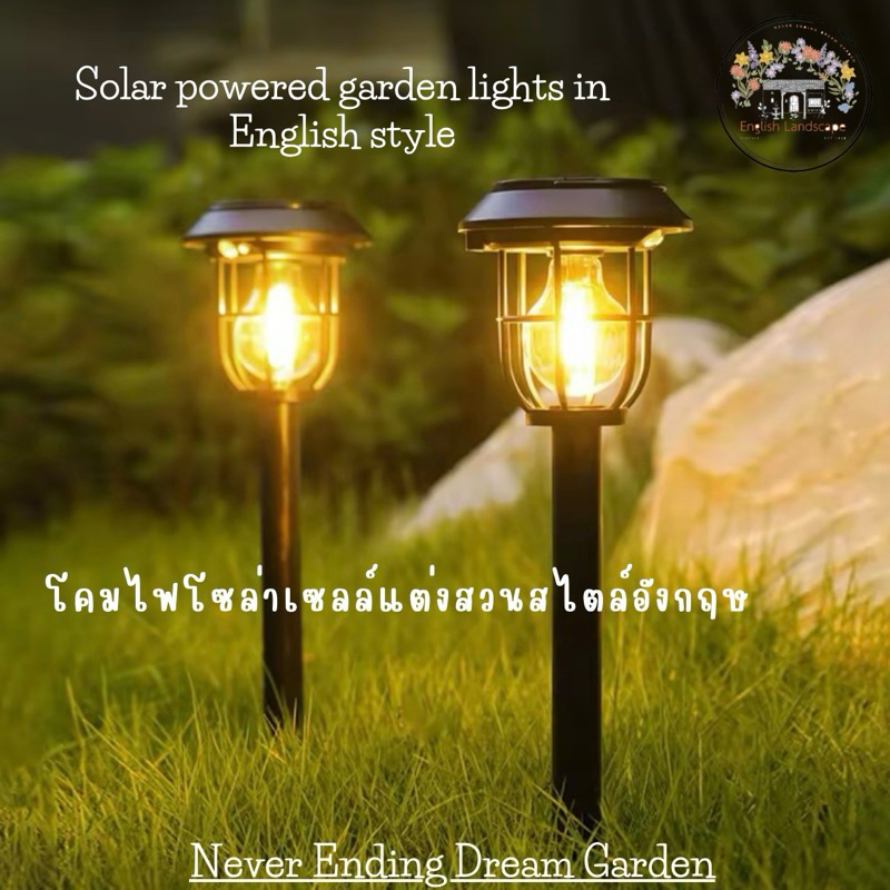 โคมไฟโซล่าเซลล์แต่งสวนสไตล์อังกฤษ Solar powered garden lights in English style (เป็นแบบเซนเซอร์)