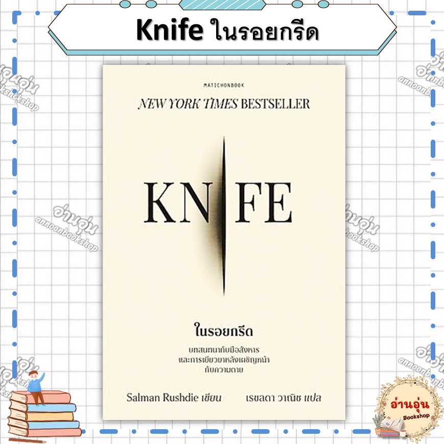 หนังสือKnife ในรอยกรีด ผู้เขียน: ซัลมาน รัชดี (มือ1พร้อมส่ง)