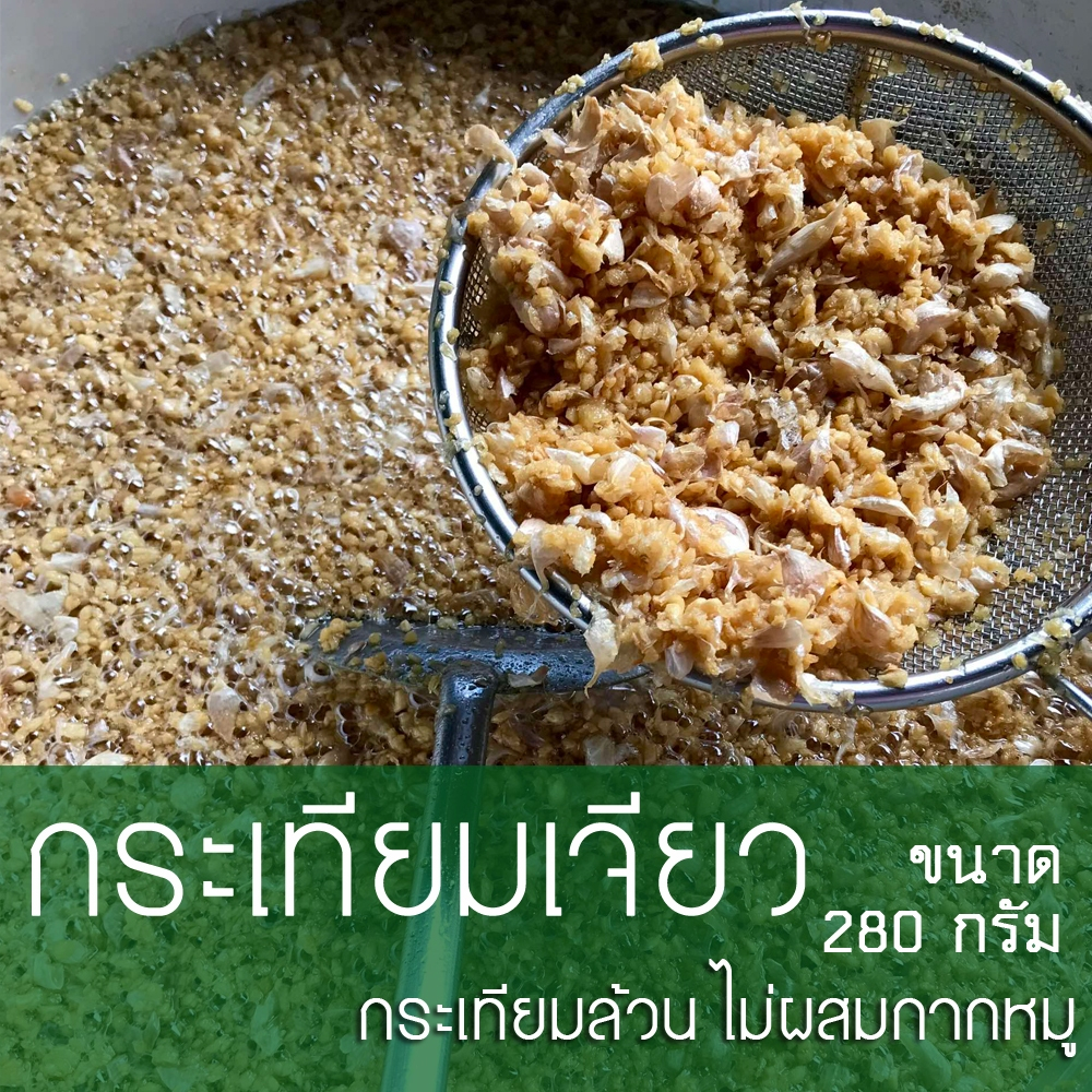 กระเทียมเจียว (กระเทียมล้วน ไม่ผสมกากหมู) ขนาด 280 กรัม