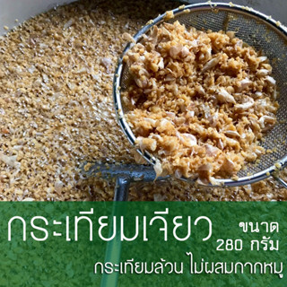 กระเทียมเจียว (กระเทียมล้วน ไม่ผสมกากหมู) ขนาด 280 กรัม