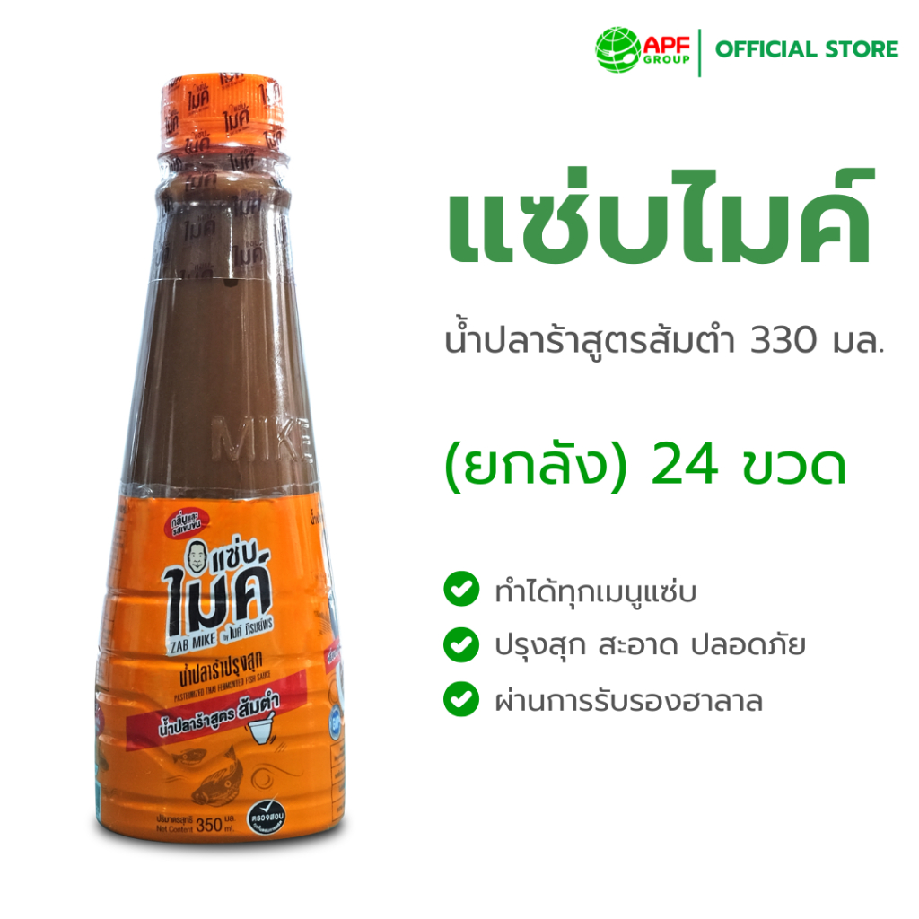 Zab Mike (แซ่บไมค์) น้ำปลาร้าปรุงสุก สูตรส้มตำ 330 ml. (ยกลัง)