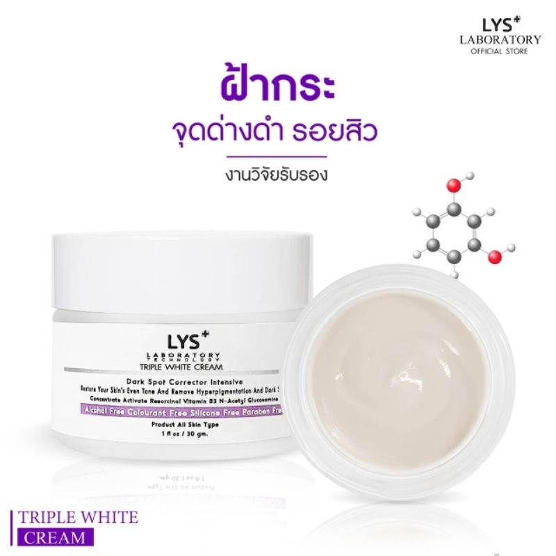 [🔥ส่งฟรี]LYS Triple White Cream งานวิจัยรับรอง ครีมฝ้ากระ จุดด่างดำ รอยสิว 30 gm