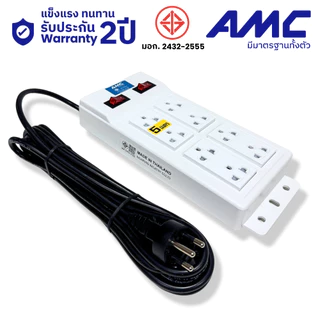 AMC รางปลั๊กไฟ 8 ช่อง ยาว 3-5 เมตร สีขาว มาตราฐาน มอก.(รับประกัน 2 ปี) B28XX